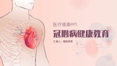 冠心病心血管科健康教育，心脏病通用PPT模板