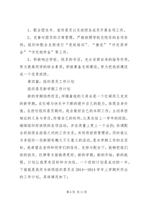 第一篇：组织委员工作计划.docx