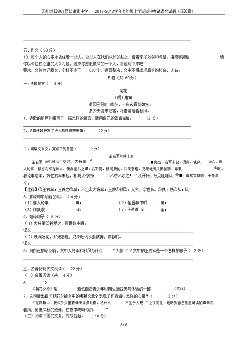 四川成都锦江区盐道街中学2017-2018学年七年级上学期期中考试语文试题(无答案)