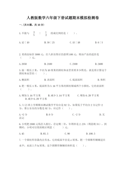 人教版数学六年级下册试题期末模拟检测卷精品【有一套】.docx