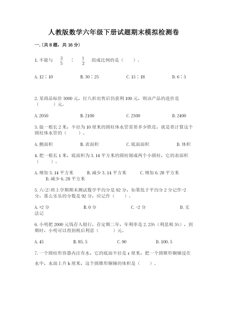 人教版数学六年级下册试题期末模拟检测卷精品【有一套】.docx
