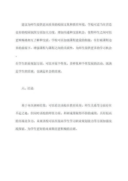 走访学校调研报告