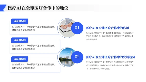 蓝色商务风全球医疗合作中的AI角色