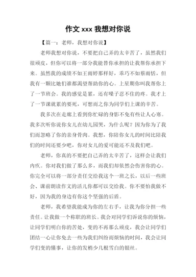 作文xxx我想对你说.docx