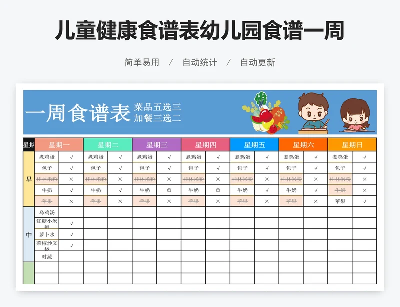 儿童健康食谱表幼儿园食谱一周食谱表excel