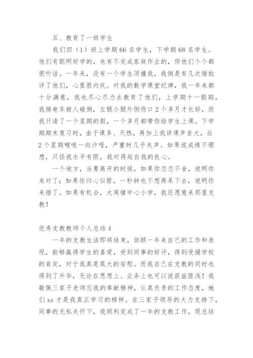 优秀支教教师个人总结.docx