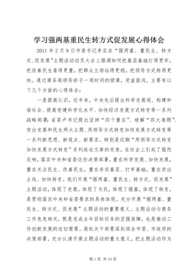 学习强两基重民生转方式促发展心得体会.docx