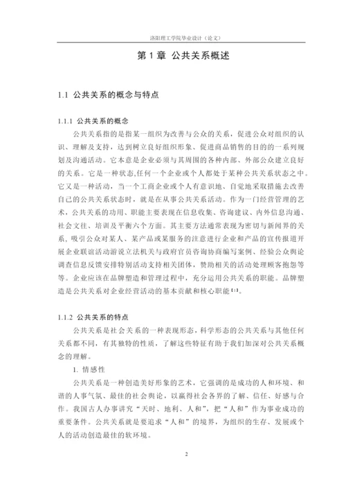 我国企业发展中的公共关系研究论文.docx