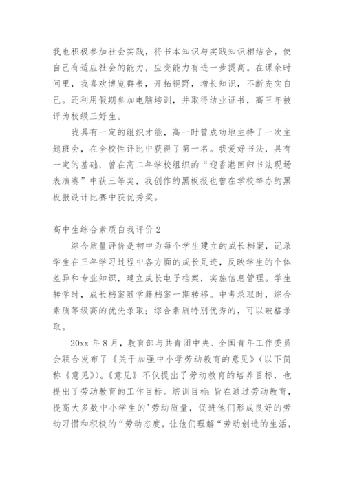 高中生综合素质自我评价.docx