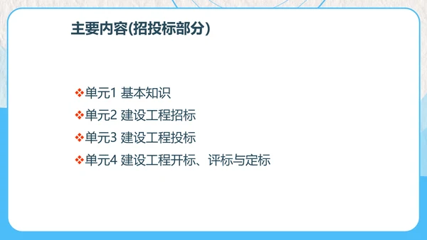 建设工程招投标与合同管理PPT模板