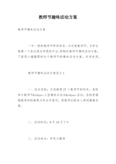 教师节趣味活动方案_2.docx