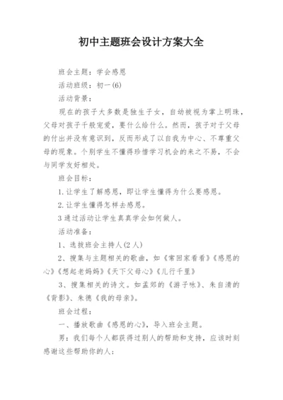 初中主题班会设计方案大全.docx