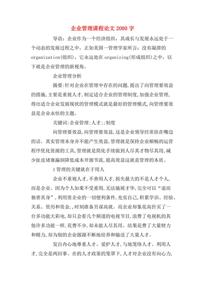 企业管理课程论文