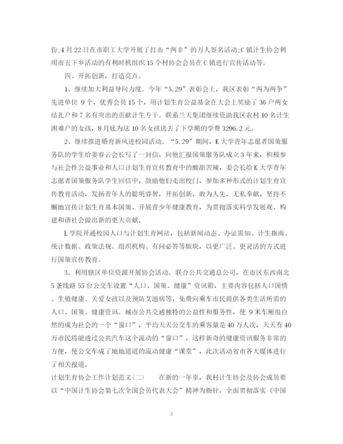 精编之计划生育协会工作计划范文.docx