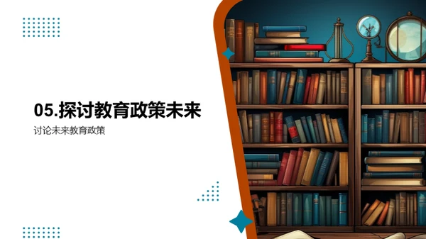 教育政策解析深度探讨