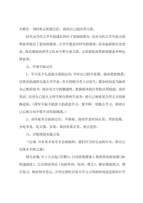 大学学生学习个人规划5篇