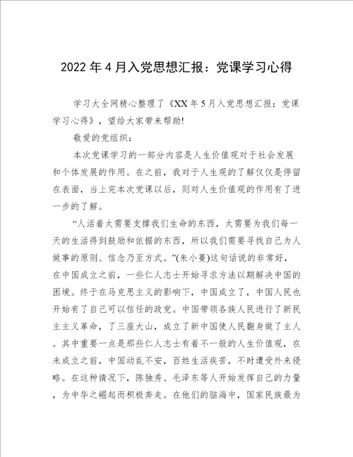 2022年4月入党思想汇报：党课学习心得