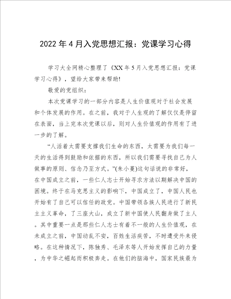 2022年4月入党思想汇报：党课学习心得