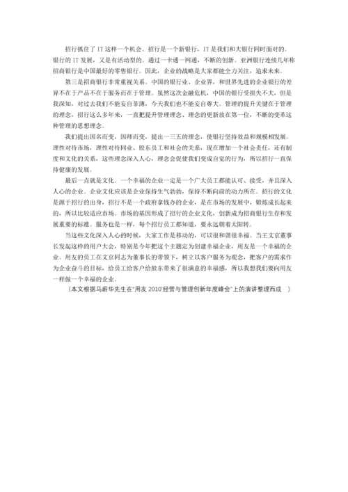 马蔚华：幸福企业是基业长青的企业文化.docx