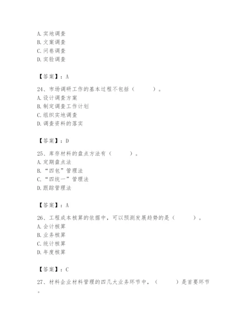 2024年材料员之材料员专业管理实务题库附完整答案【各地真题】.docx