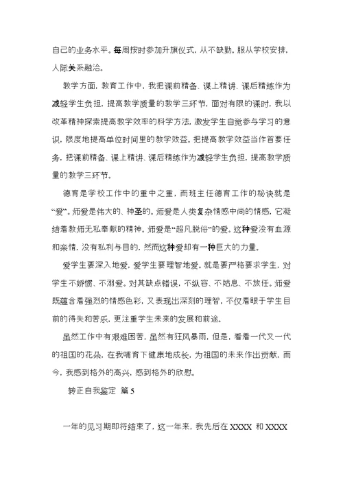 转正自我鉴定模板10篇（二）