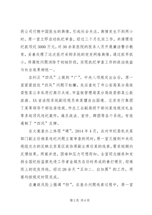 反腐肃贪建功勋——记XX市纪委市监委原第一纪检监察室.docx