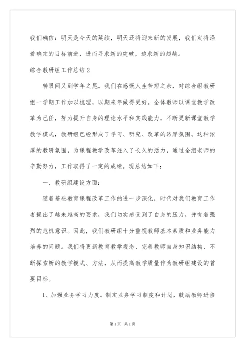 2022综合教研组工作总结.docx