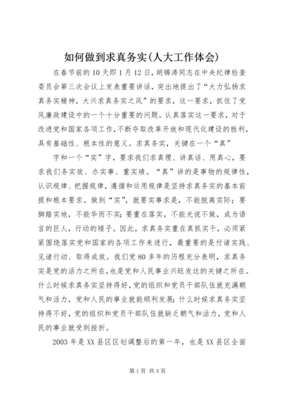 如何做到求真务实(人大工作体会) (2).docx