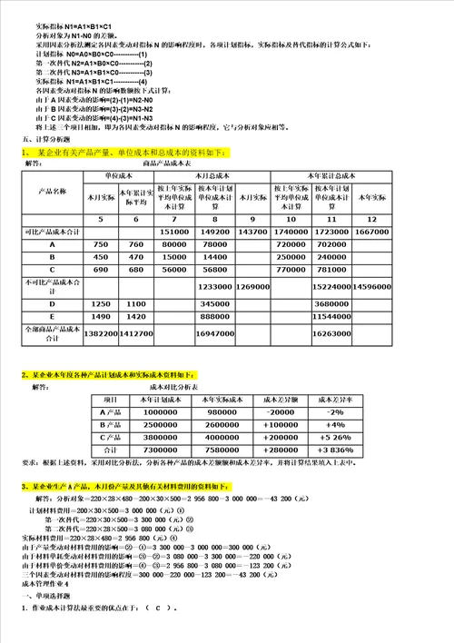 电大工商管理本科成本管理形成性考核册作业最全答案小抄