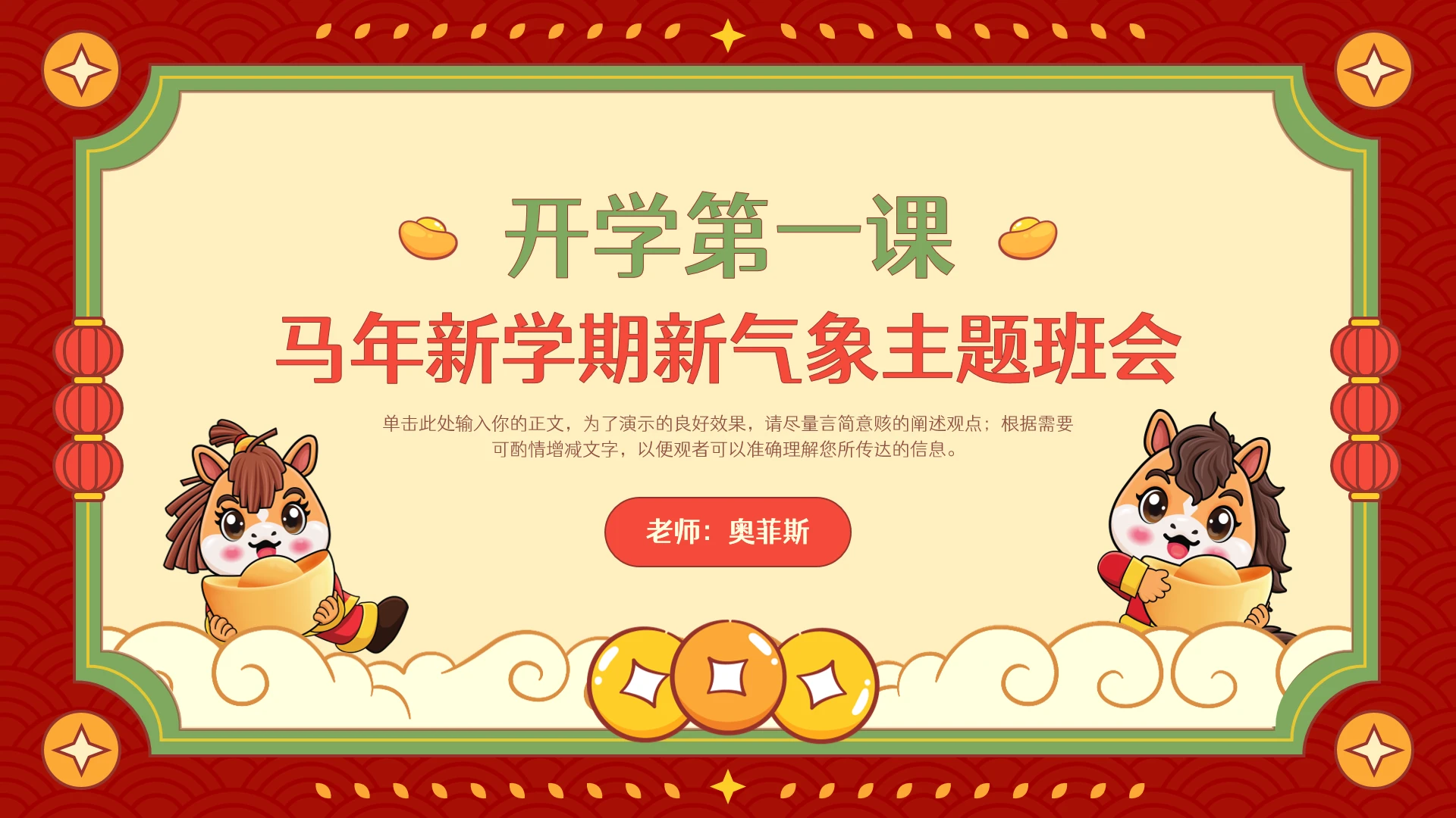 可爱卡通马年新学期新气象开学第一课主题班会