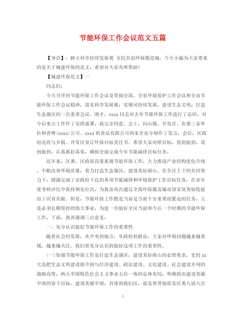 2023年节能环保工作会议范文五篇.docx