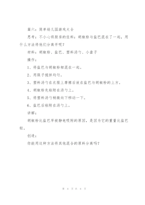 简单幼儿园游戏大全（合集6篇）.docx