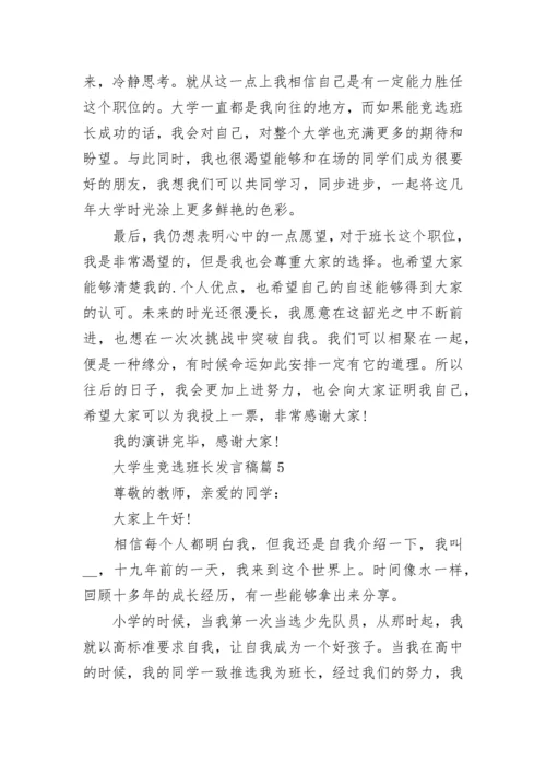 大学生竞选班长发言稿8篇范文.docx