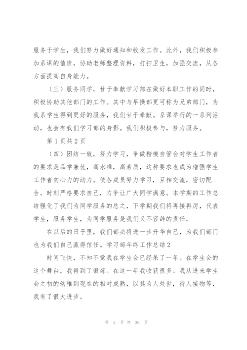 学习部年终工作总结.docx