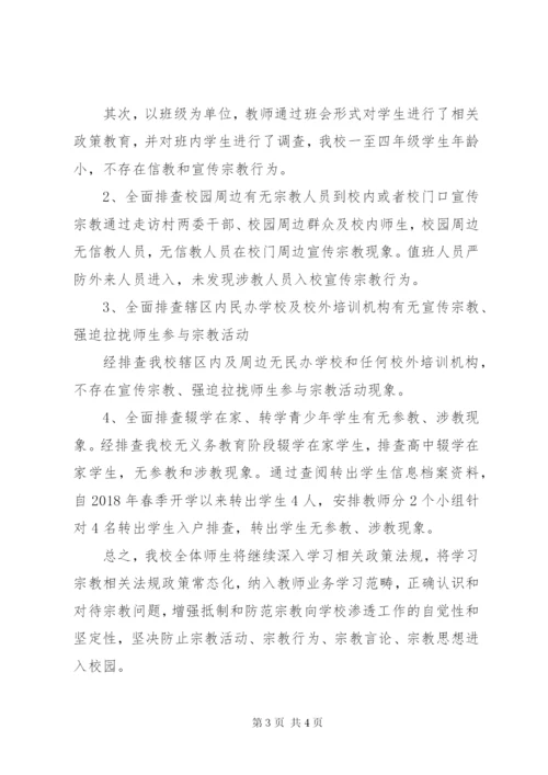 学校全面开展宗教问题排查情况汇报 (4).docx