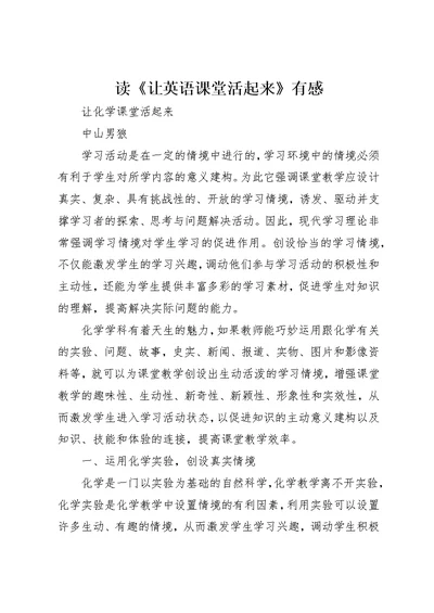 读《让英语课堂活起来》有感
