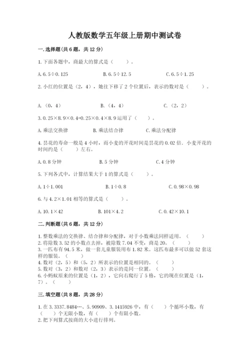 人教版数学五年级上册期中测试卷（能力提升）.docx