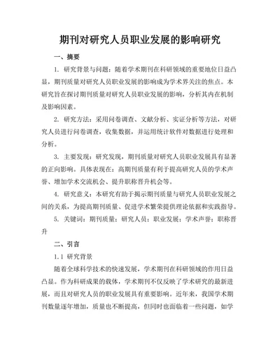 期刊对研究人员职业发展的影响研究