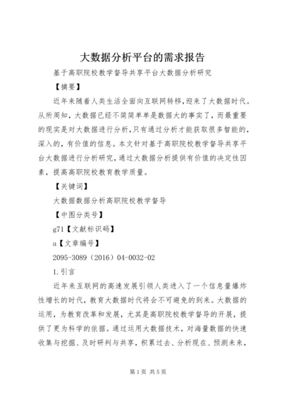 大数据分析平台的需求报告.docx