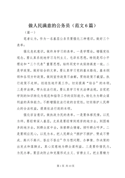 做人民满意的公务员（范文6篇）.docx