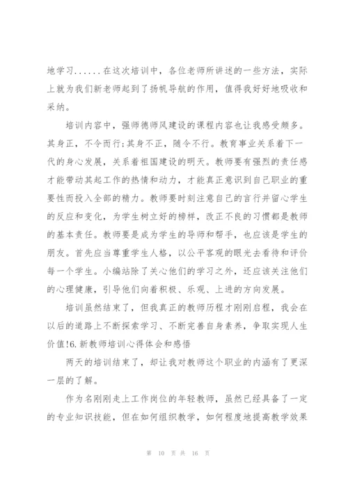 新教师培训心得体会和感悟2000字【10篇】.docx