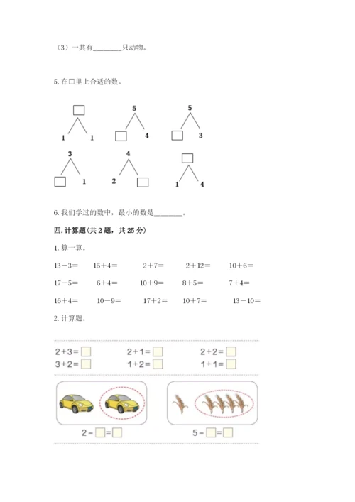 北师大版一年级上册数学期末测试卷及答案【真题汇编】.docx