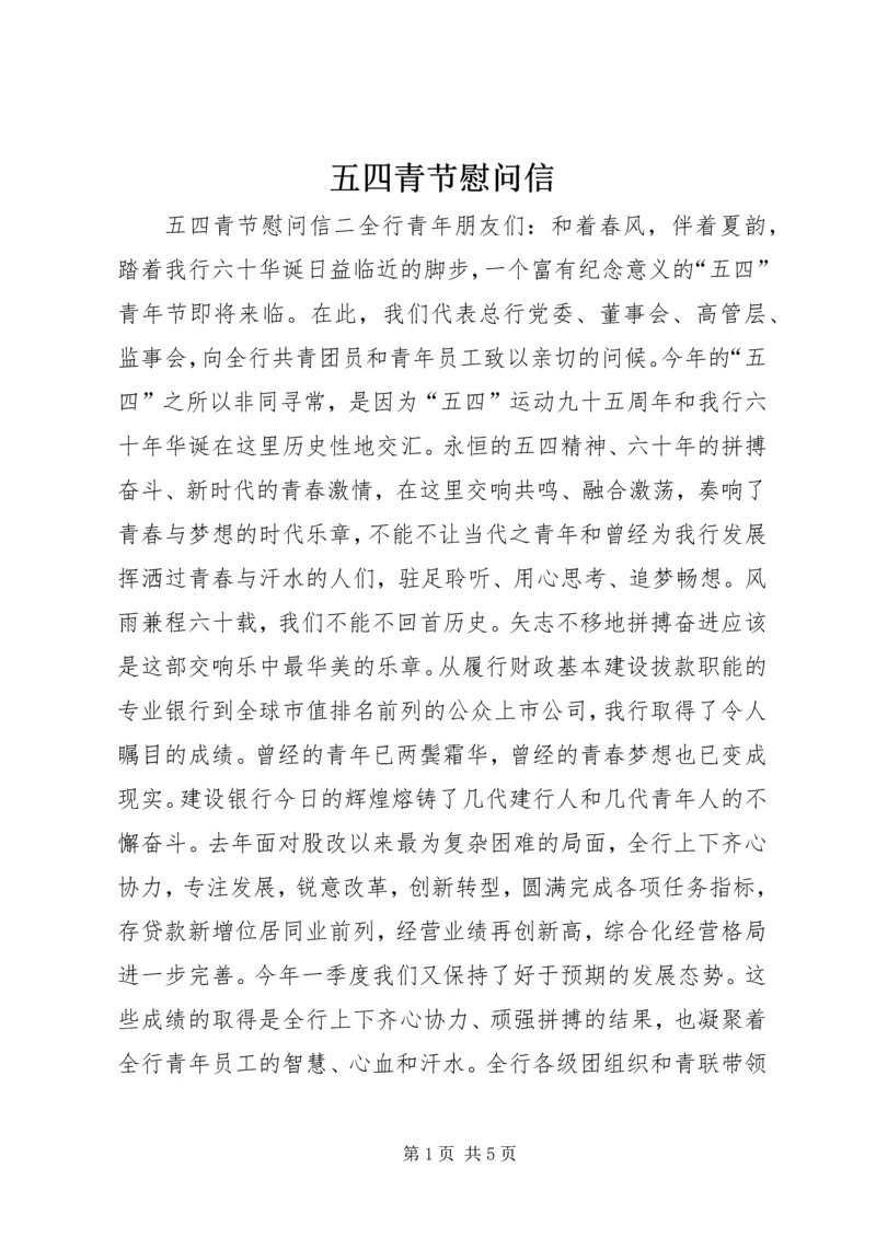 五四青节慰问信.docx