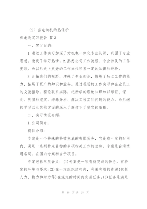 实用的机电类实习报告4篇.docx