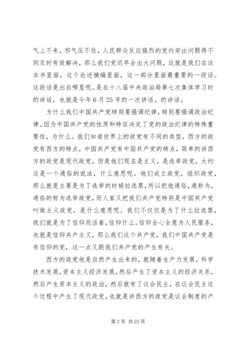 干部学习讲稿：从严治党,严明党的纪律 (4).docx