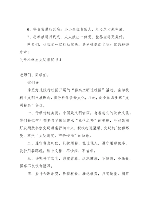 关于小学生文明倡议书