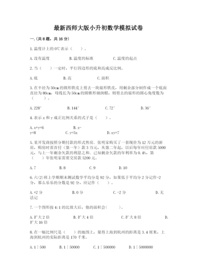 最新西师大版小升初数学模拟试卷附答案（黄金题型）.docx