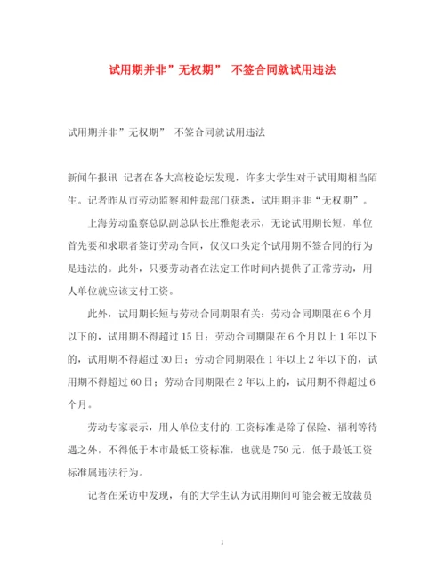 精编之试用期并非无权期不签合同就试用违法.docx
