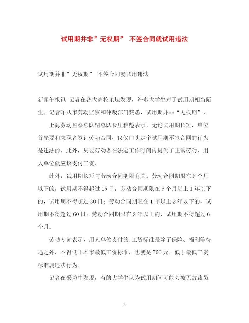 精编之试用期并非无权期不签合同就试用违法.docx