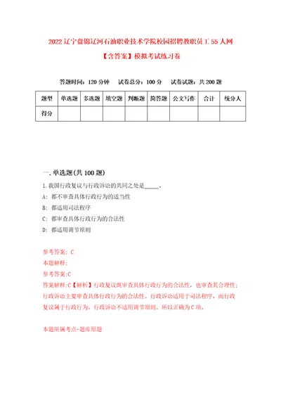 2022辽宁盘锦辽河石油职业技术学院校园招聘教职员工55人网含答案模拟考试练习卷6